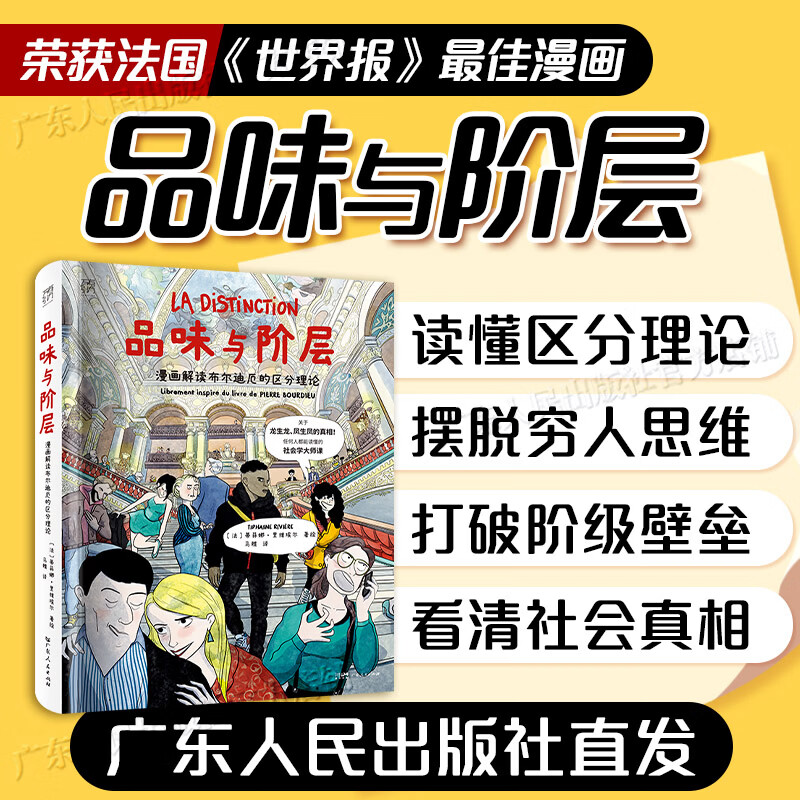 【官方旗舰店】品味与阶层漫画解读布尔迪厄的区分理论 皮埃尔布尔迪厄作品 社会阶层研究 通俗社会学入门书籍 人文社科读物 万有引力书系 广东人民出版社 品味与阶层：漫画解读布尔迪厄的区分理论