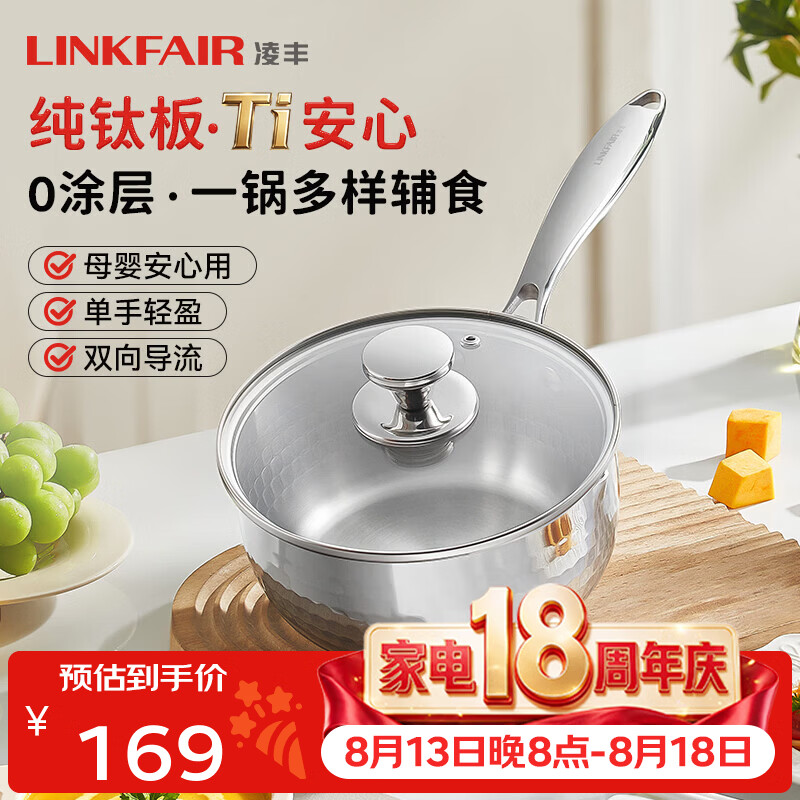 凌丰钛格纯钛奶锅无涂层雪平锅婴儿辅食锅小煮锅泡面锅燃气电磁炉通用 纯钛奶锅 18cm