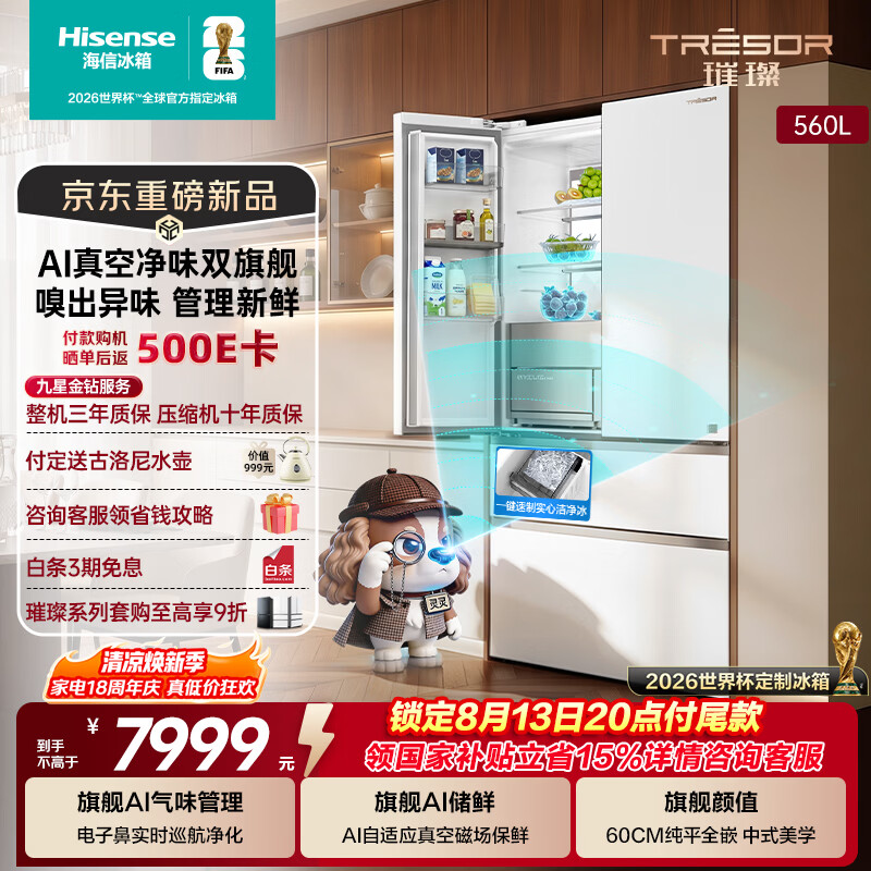 海信璀璨560L灵灵狗冰箱AI真空保鲜AI气味巡航大容量主动除菌净化制冰冰箱TR-560E8SFZSD