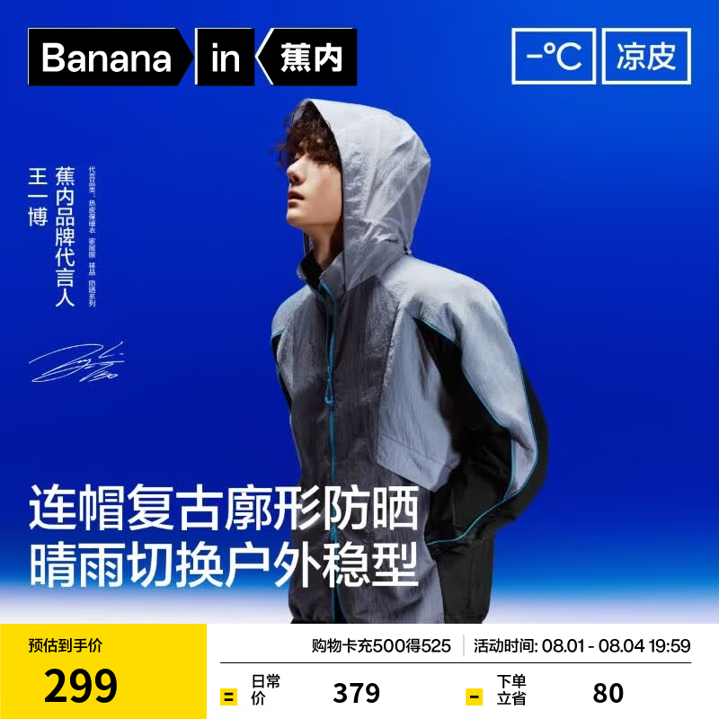 蕉内（Bananain）【王一博同款】502UV男女士同款防晒衣服冰丝皮肤衣夏季外套新款 【王一博同款】苍蓝灰拼烟墨黑拼烟雨灰 L