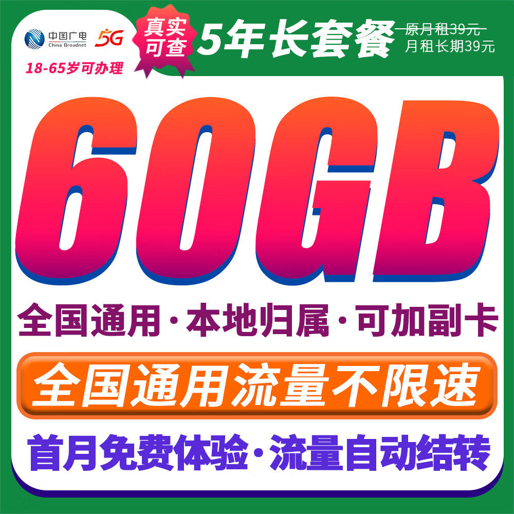 中国广电流量卡【本地号码】无合约全国通用套餐手机卡电话卡上网卡可加副卡可结转 全国本地卡39元60G全国通用流量·首月免费