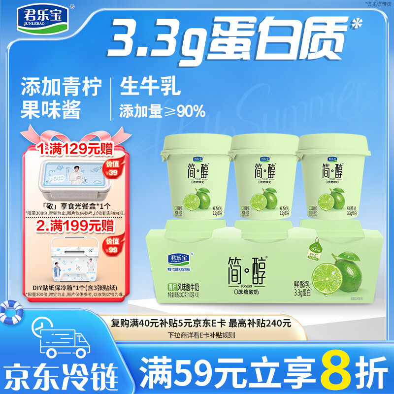 君乐宝简醇 0蔗糖 青柠鲜酪乳100g*3联杯 风味酸牛奶 3.3g蛋白