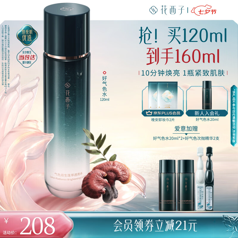 花西子【清爽精华水】120ml水亮肤舒缓修护紧致深层滋润送妈妈七夕礼物
