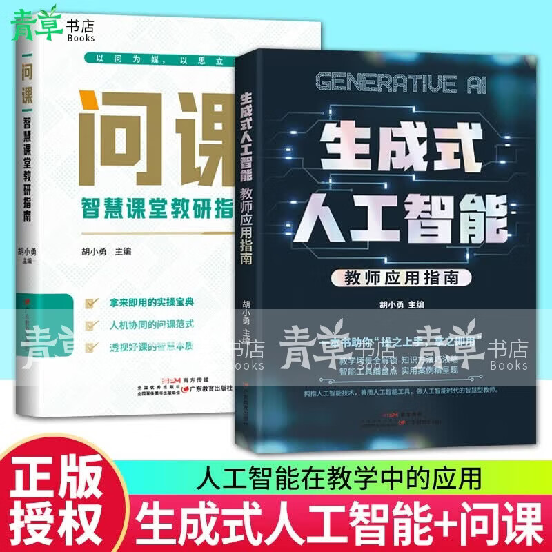问课：智慧课堂教研指南 胡小勇 拿来即用的实操宝典人机协同的问课范式透视好课的智慧本质 助力教师在AI时代成为智慧型教师 问课：智慧课堂教研指南+生成式人工智能