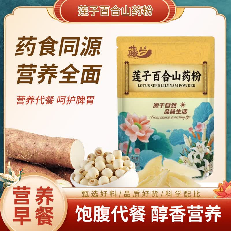 【甄选原料】升级版莲子百合山药粉即冲即饮袋装代餐滋补养生饮H3 1袋装【贵在运费 不推荐】245g*1大袋