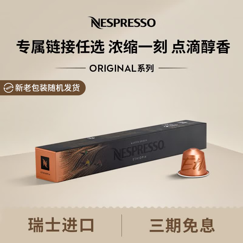Nespresso 奈斯派索胶囊咖啡意式浓缩黑咖啡套装瑞士进口10颗装咖雀巢咖啡 埃塞俄比亚10颗装（花香，明亮，强度4）