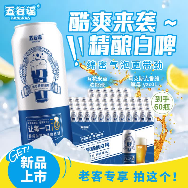 五谷谣精酿白啤酒整箱28天发酵全麦精酿 夏日聚餐优选酒水 500mL 60罐 整箱装 26年7月生产