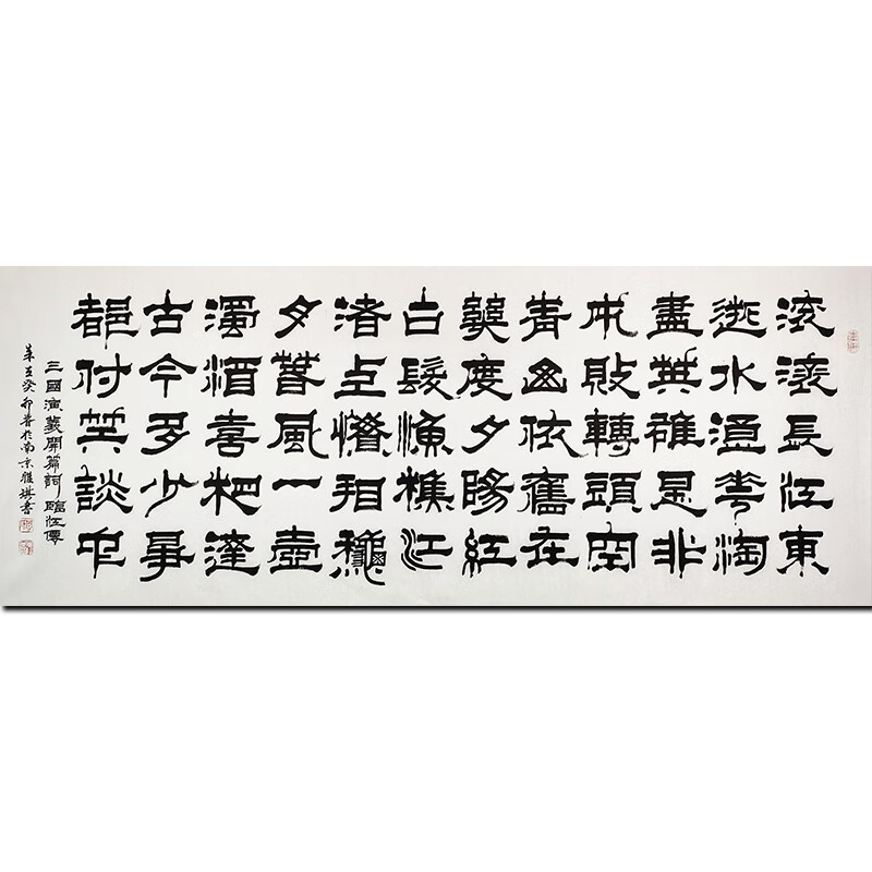 当代小邓石如 实力派书法家 周雅琪【临江仙】精品隶书名人亲笔手绘