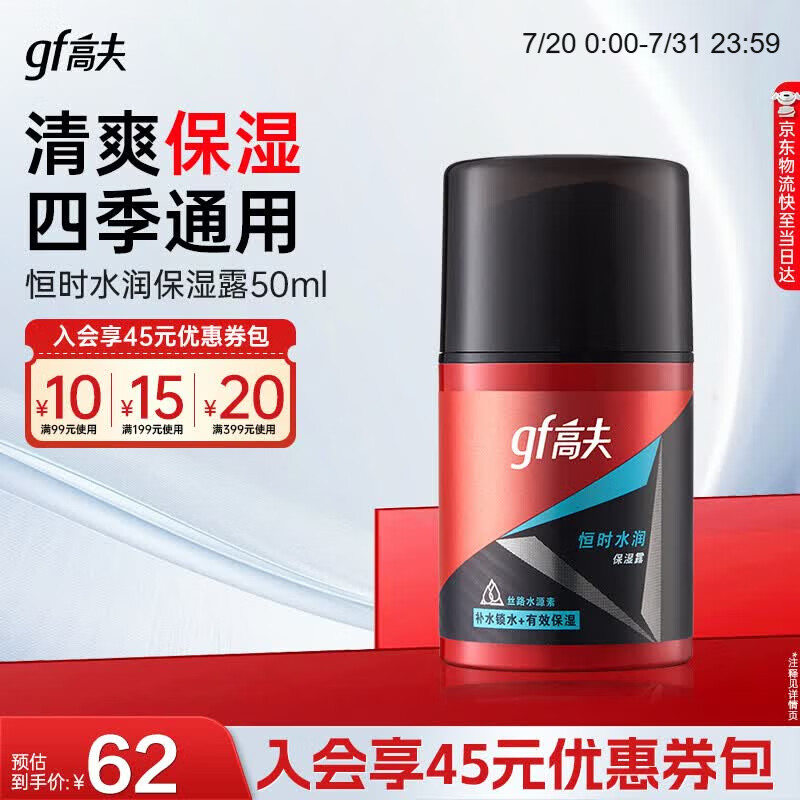 高夫（gf）恒时水润保湿露50ml 锁水长效保湿男士护肤品乳液