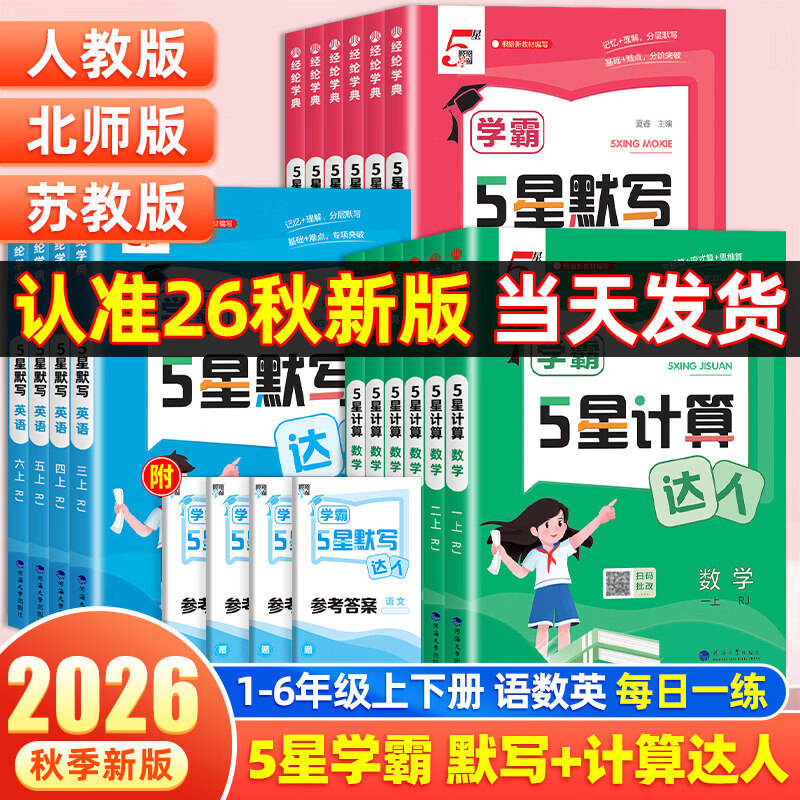 26秋经纶五星学霸默写计算达人一二三四五六年级上册语文数学英语人教版北师版苏教版译林版 【一年级上册】 【1本】数学（人教版）