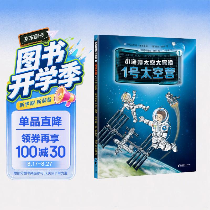 小汤姆太空大冒险(1 1号太空营)儿童科普绘本图书 