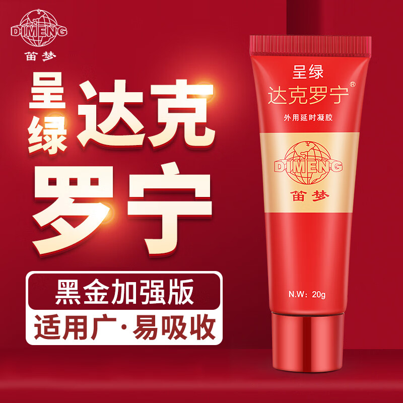 笛梦呈绿达克罗宁软膏油膏外用延时膏凝胶延迟乳膏香港笛梦 黑金版