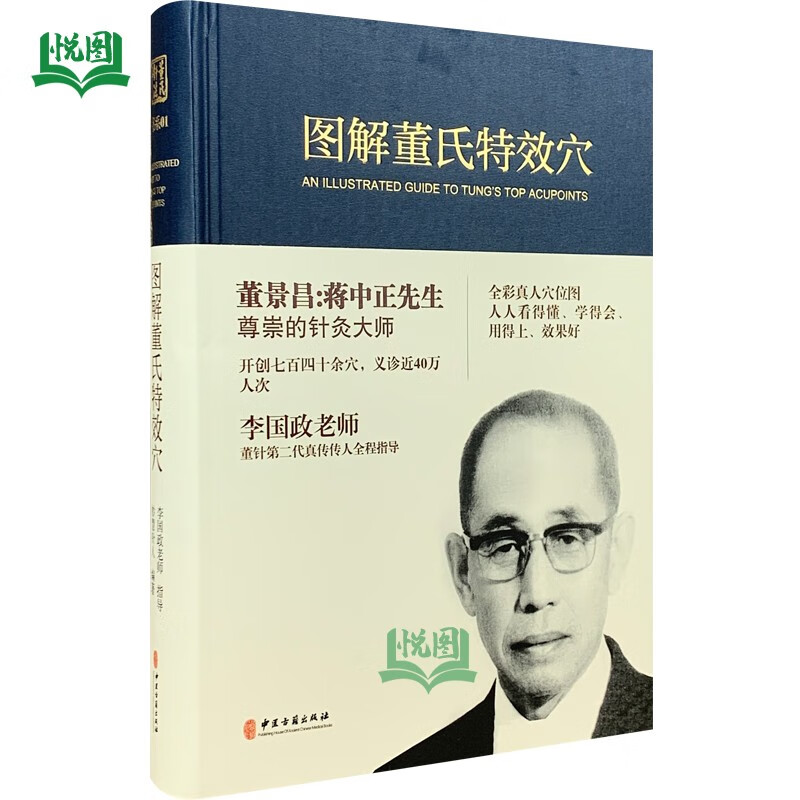 图解董氏特效穴 妙慧针人/著 中医古籍出版社