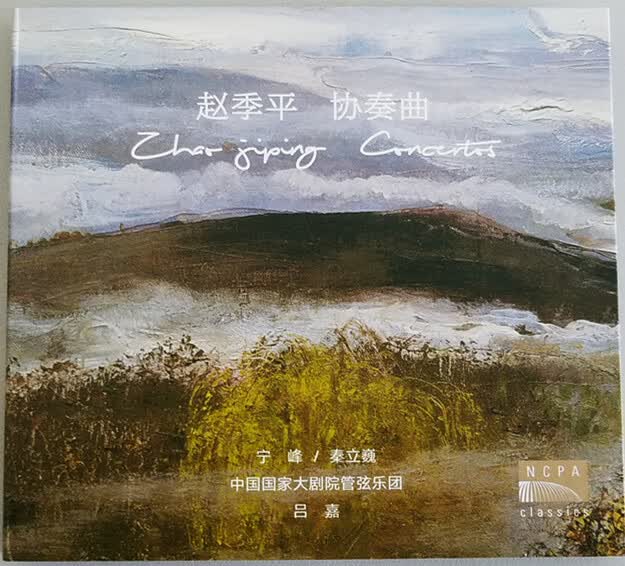 国家大剧院 赵季平 协奏曲CD高性价比高么？