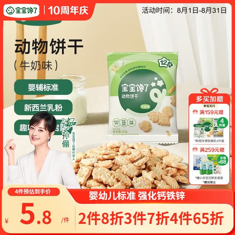 宝宝馋了婴幼儿动物饼干牛奶味20g无添加香精儿童饼干婴标零食强化钙铁锌