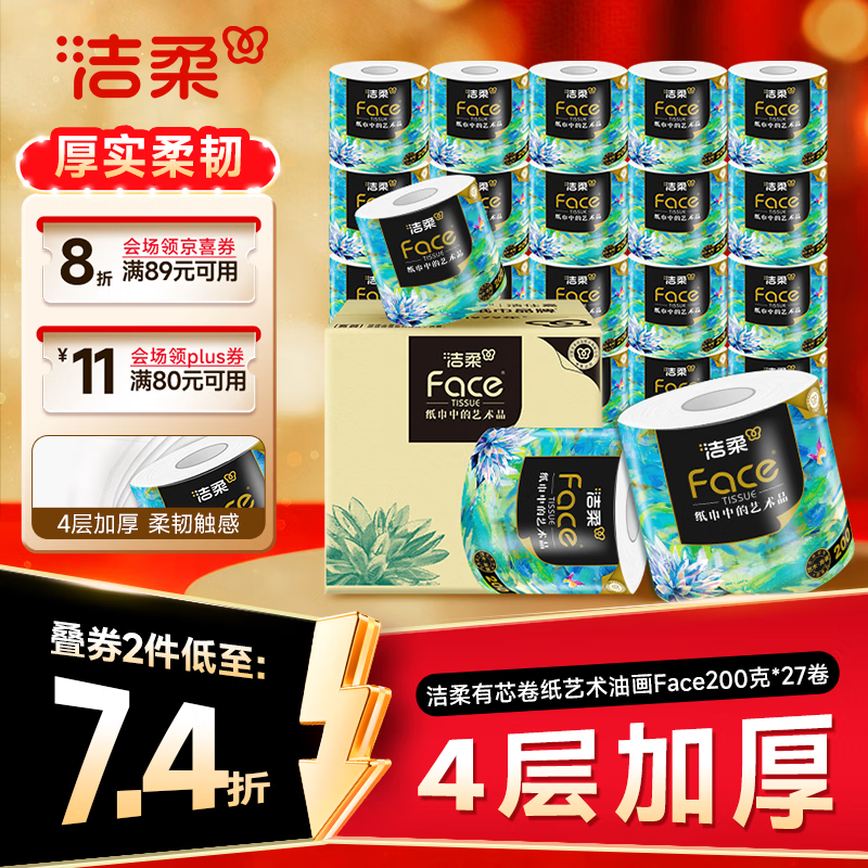 洁柔卷纸艺术油画200克拍2共54卷 95.2元 - 86线报