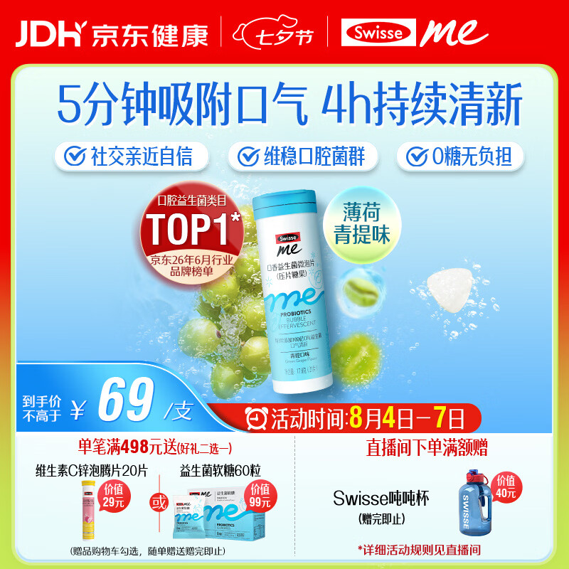 SwisseMe斯维诗 口香益生菌微泡片 口香炮弹口腔益生菌含片清新口气21片