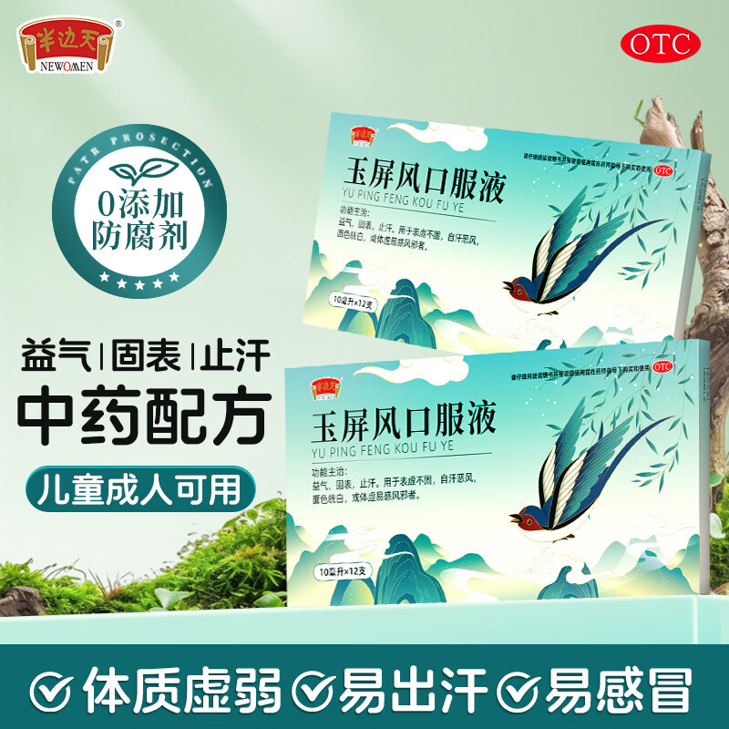 半边天玉屏风口服液12支*3盒 拍下 49.8元 - 86线报