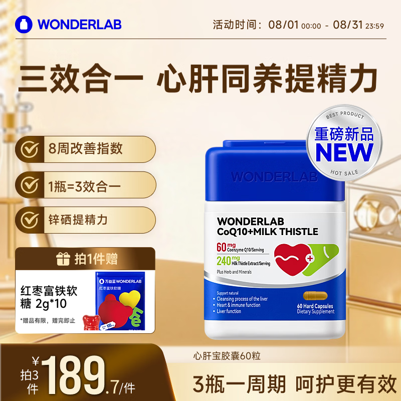 WONDERLAB心肝宝奶蓟草辅酶q10胶囊60粒1瓶水飞蓟护肝片熬夜养肝保护心脏