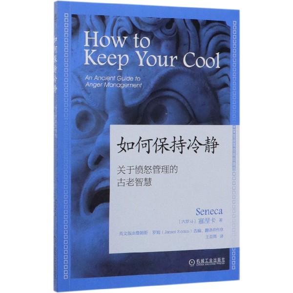 如何保持冷静(关于愤怒管理的古老智慧)