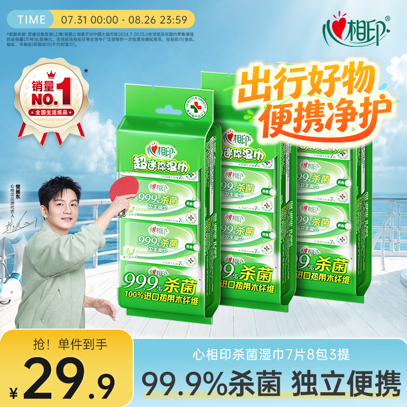 心相印【樊振东推荐】杀菌湿巾 7片8包3提 99.9%杀菌卫生 超迷你便携