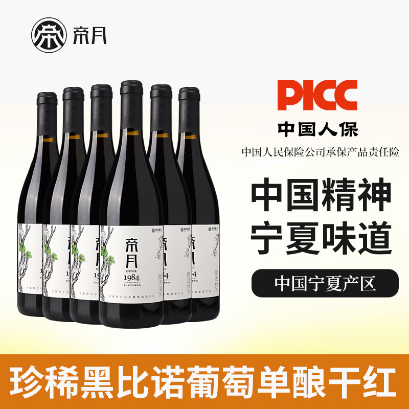 帝月1984宁夏黑比诺干红葡萄酒13.5度低度微醺国产红酒整箱节日送礼 【分享装】750ml*2瓶(赠海马刀)