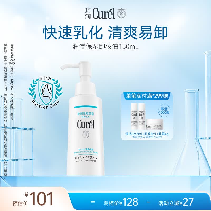 珂润（Curel）温和眼唇卸易清洗去角质屏护级敏感肌男女士生日礼物 卸妆油150ml