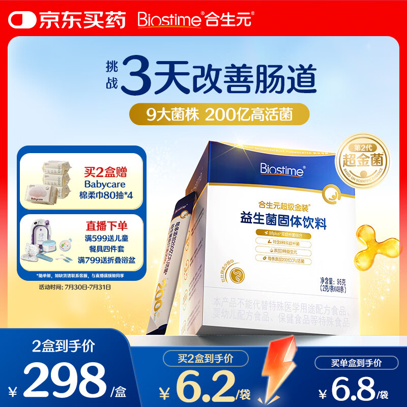 合生元（BIOSTIME）益生菌婴幼儿儿童 第二代超金菌双歧杆菌9大菌株调理肠胃48袋
