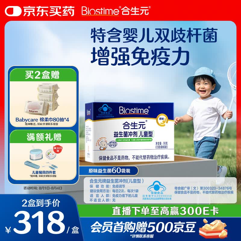 合生元（BIOSTIME）益生菌婴幼儿儿童 原味小蓝帽 调理肠胃脾胃虚弱增强免疫力