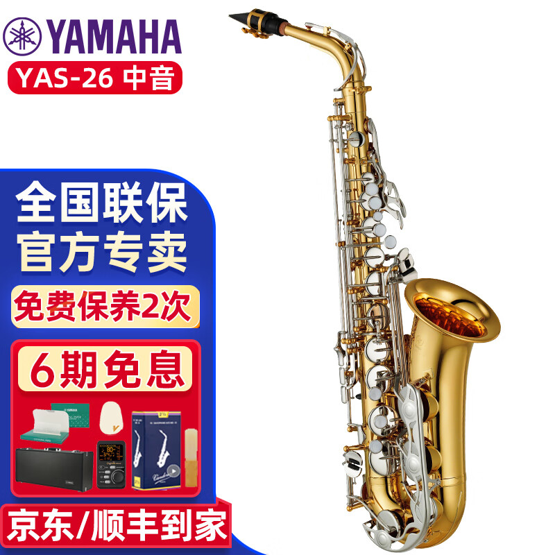 雅马哈萨克斯YAS26/S1降E中音YTS26次中音专业演奏初学考级吹奏乐团管乐 YAS-26中音降E+全套大礼包怎么样,好用不?