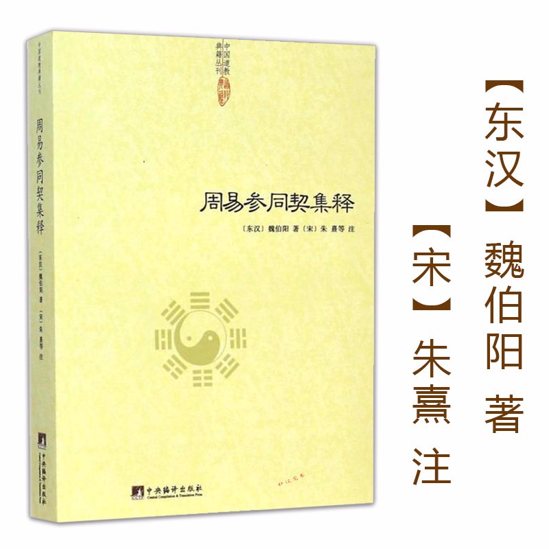 周易参同契集释/太上黄庭经集注道教精粹神仙传校释南华真经注疏释神仙传校释悟真篇集书籍
