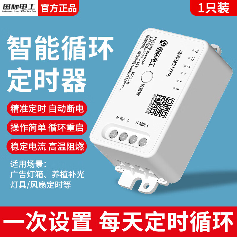 国际电工智能循环定时开关控制器家用电器电源多功能电子定时器自动断电 循环定时器-1只装