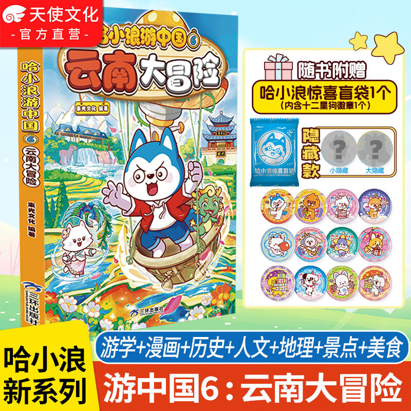中南天使【赠徽章盲袋】哈小浪游中国系列1-7山东大冒险+云南大冒险+浙江大冒险湖南海南广东北京四川陕西大冒险 少儿游学知识萌漫趣味游中国学知识全彩印刷 涵盖历史、地理、文化、语文等1000+知识点 哈