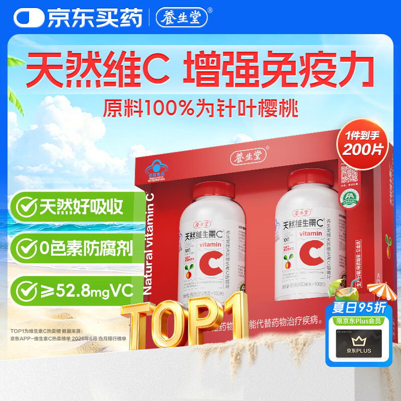养生堂天然维生素C200片 补充vc针叶樱桃 增强免疫力全家常备蓝帽认证