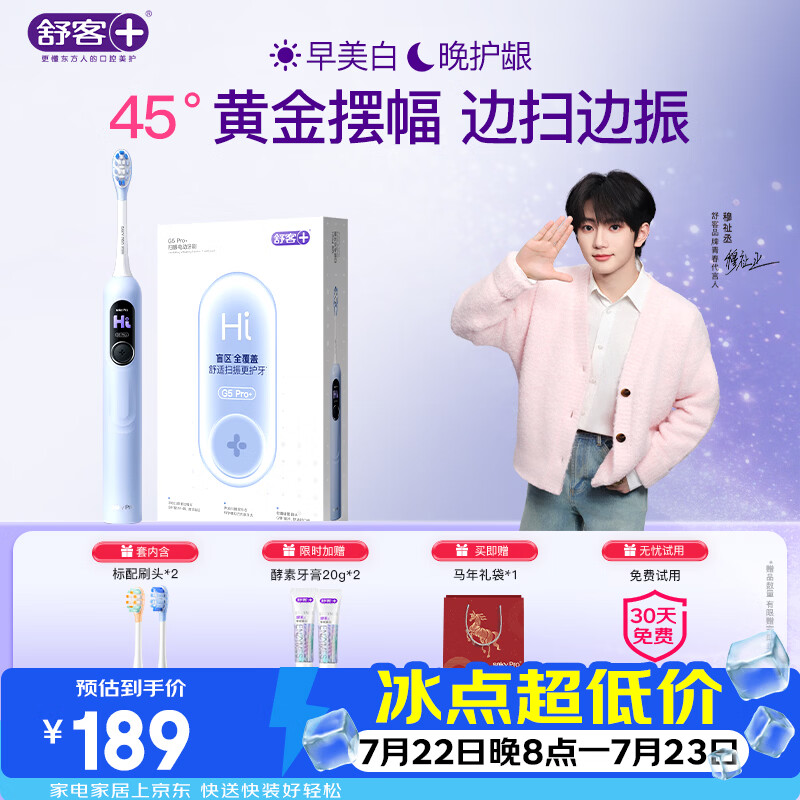舒客【穆祉丞同款】大屏扫振电动牙刷G5 Pro+冰川蓝深度清洁成人青少年礼物牙刷