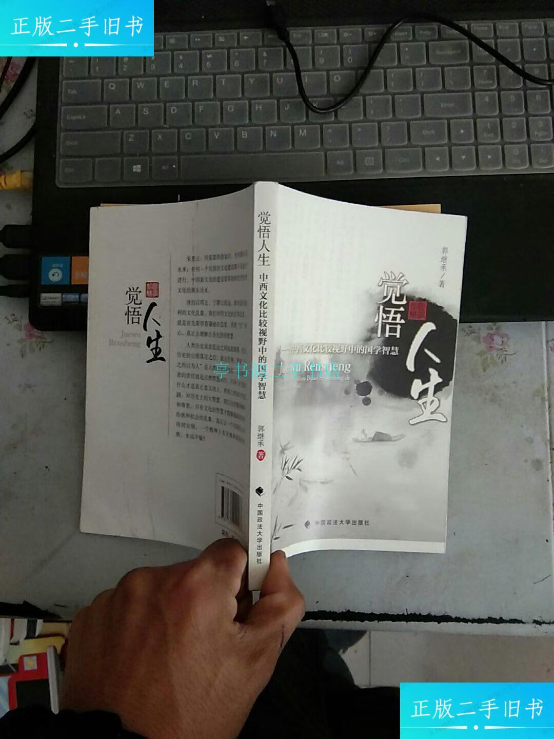 【二手9成新】觉悟人生:中西文化比较视野中的国学智慧【内页干净】郭