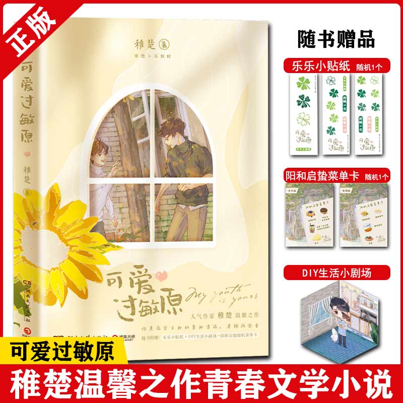 可爱过敏原 晋江人气作家稚楚温馨之作青春文学小说 青春言情纯爱小说