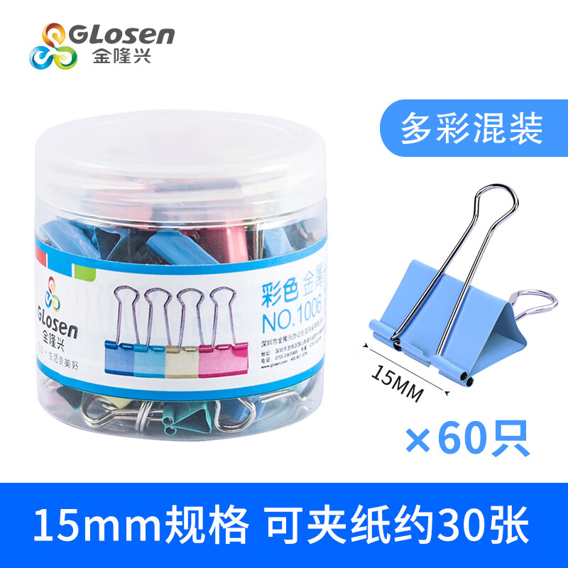 金隆兴(Glosen)长尾夹燕尾夹票夹子60只15mm彩色铁夹子中号 1006