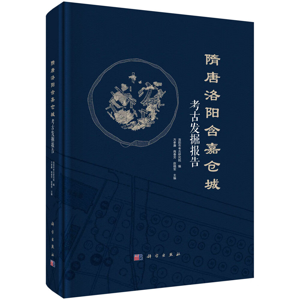 隋唐洛阳含嘉仓城考古发掘报告