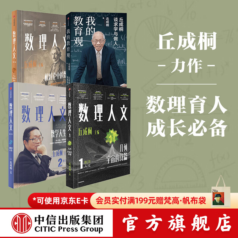 中信出版【丘成桐作品4册】数理人文 第123辑+我的教育观 丘成桐 著 中信出版社正版图书 数理人文 第1-3辑+我的教育观