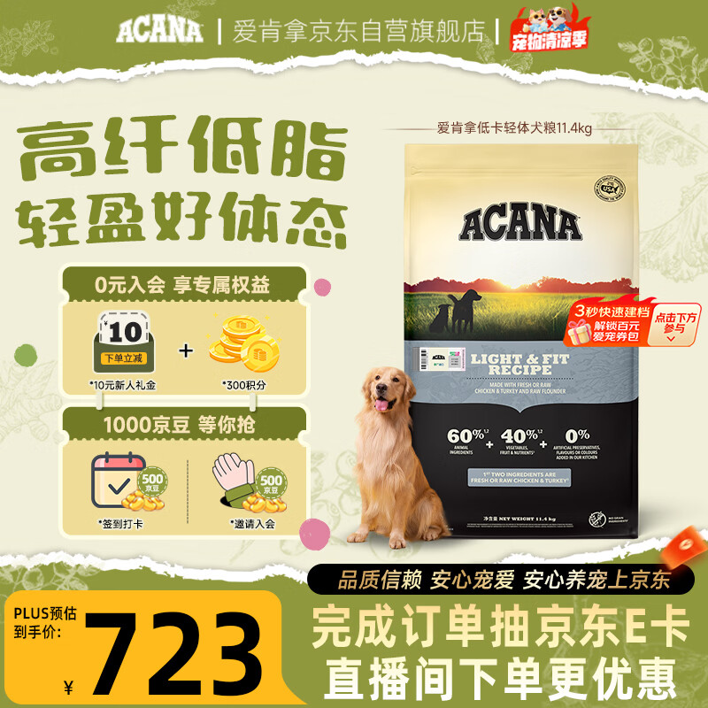 愛肯拿（ACANA）狗粮 低卡轻体 低脂成犬狗粮 通用进口减肥犬粮11.4kg 效期27/11