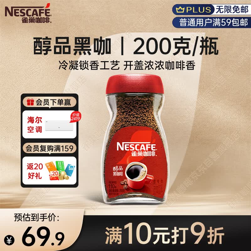 雀巢（Nestle）咖啡醇品速溶美式黑咖啡粉*0糖0脂*燃减运动健身200g