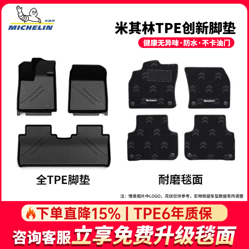 米其林(MICHELIN)名爵MG4脚垫名爵ES5脚垫名爵mg7 名爵6 one 全tpe汽车脚垫配件 名爵MG4 【26款-至今】双层脚垫