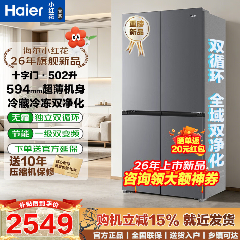 海尔冰箱小红花十字四开门502全空间净化594超薄嵌入一级能效双变频风冷无霜大容量家用电冰箱国家补贴 26年新款丨冷藏冷冻双净化丨594超薄机身