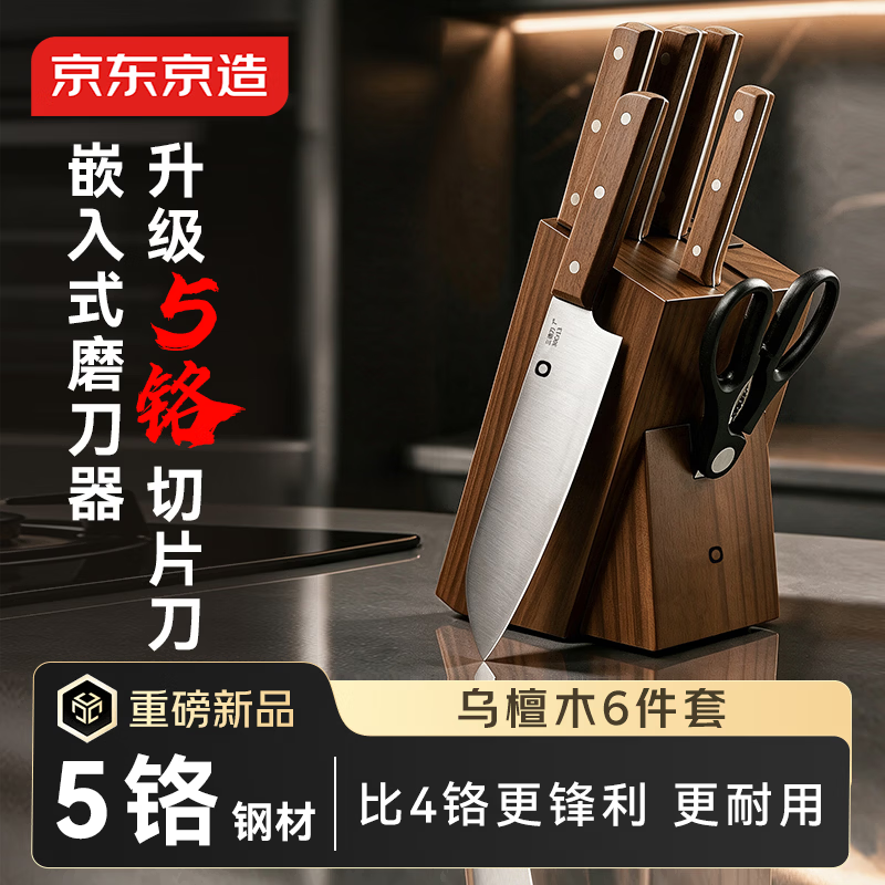 京东京造 厨房刀具套装 切片刀水果刀剪刀砍骨刀小厨刀带刀座 5铬乌檀木手柄6件套