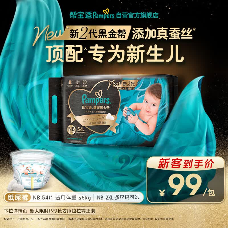 帮宝适新生儿顶配新黑金帮纸尿裤NB54添加真蚕丝夏季超薄婴儿尿不湿尿裤