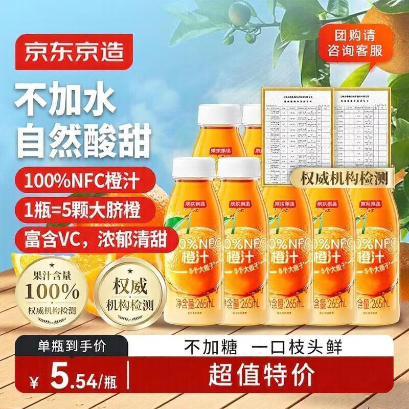 京东京造 100%NFC橙汁纯果汁冷榨维C0添加糖0脂非浓缩265ml*9瓶饮料