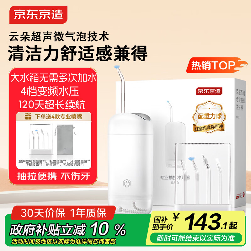 京东京造专业抽拉冲牙器便携式白 4喷嘴收纳盒洗牙器水牙线洁牙器牙齿冲洗器正畸预防牙结石生日礼物新年礼