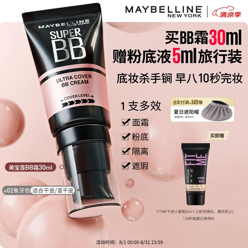 美宝莲巨遮瑕BB霜遮瑕提亮裸妆素颜霜粉底液30ml象牙白 七夕情人节礼物