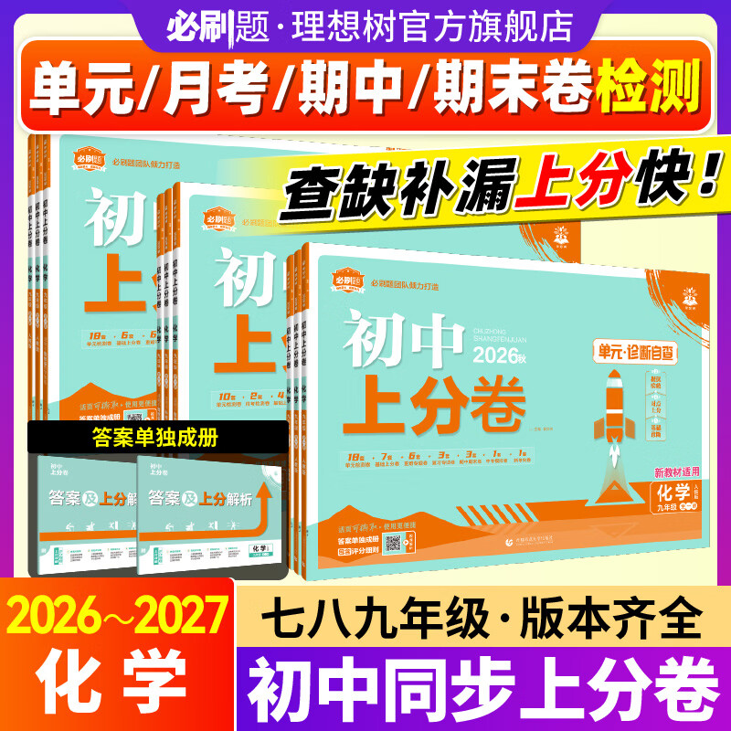 【化学版本任选】2026年秋化学初中上分卷七八九年级上初中必刷题同步试卷周测卷大小卷期中期末检测卷理想树 九年全一册人教版